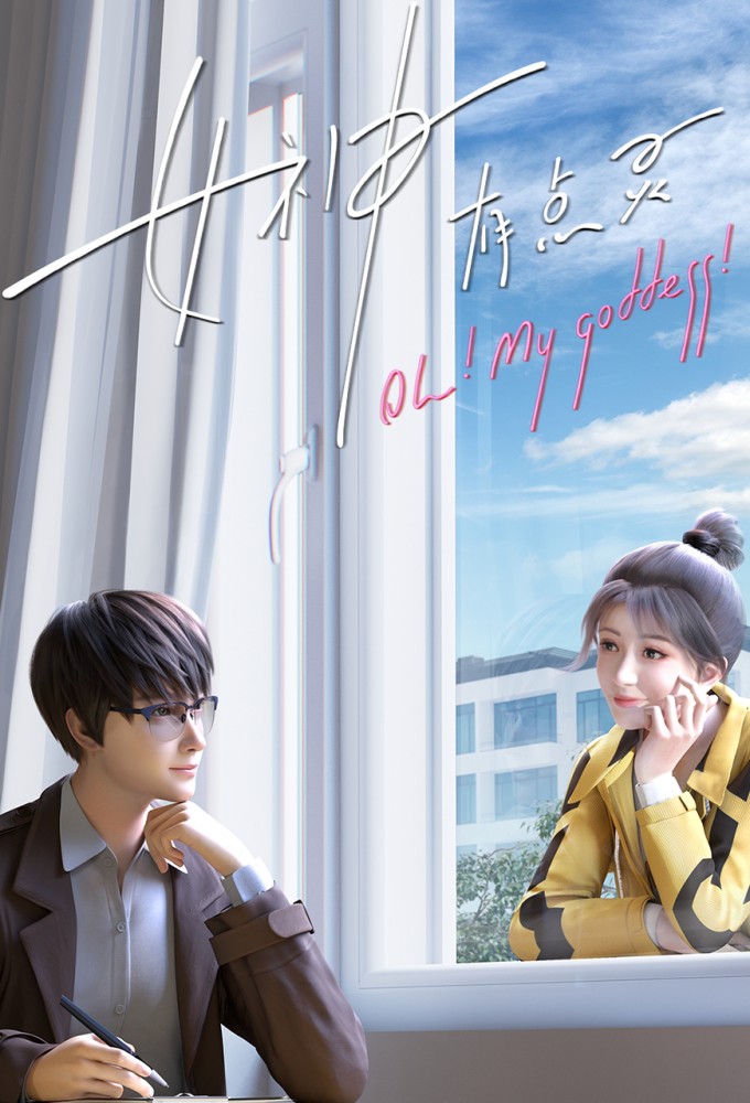 Oh！My Goddess Season 1 (Complete) (Chinese Anime)