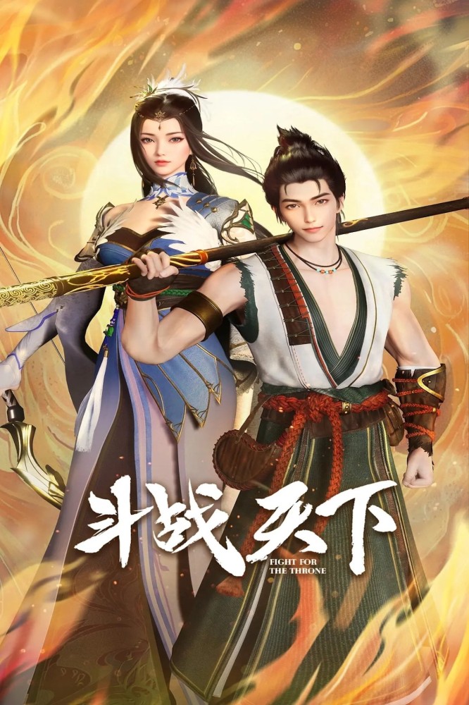 Fight For The Throne Season 1 (Complete) (Chinese Anime)