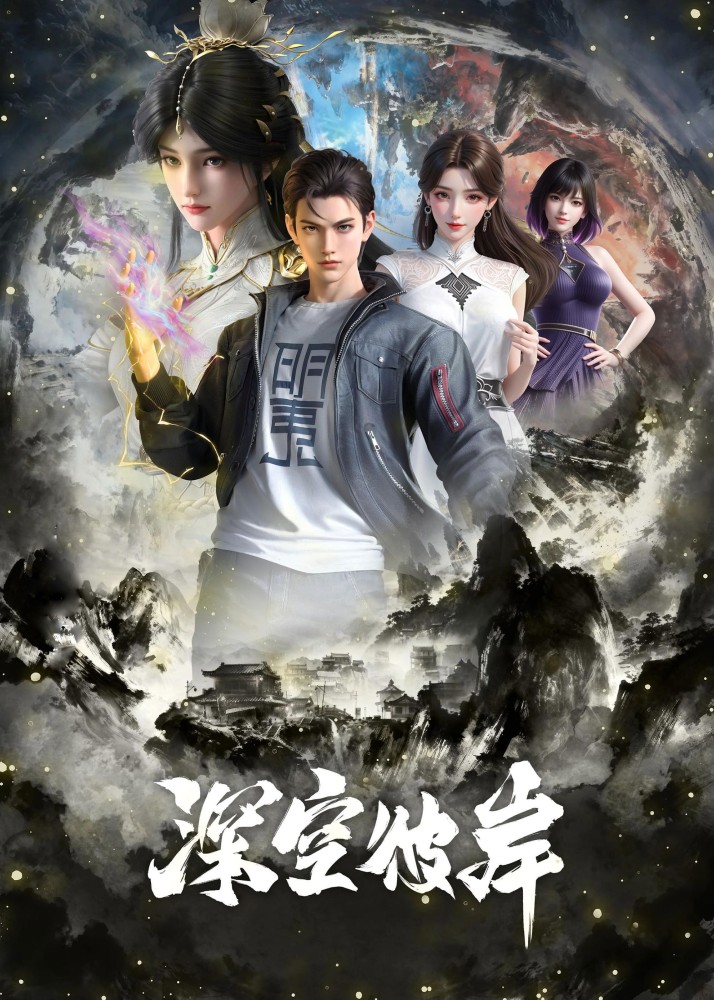 The Other Side of Deep Space Season 1 (Episode 13 Added) (Chinese Anime)