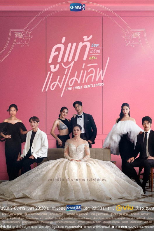 The Three GentleBros Season 1 (Complete) (Thai Drama)