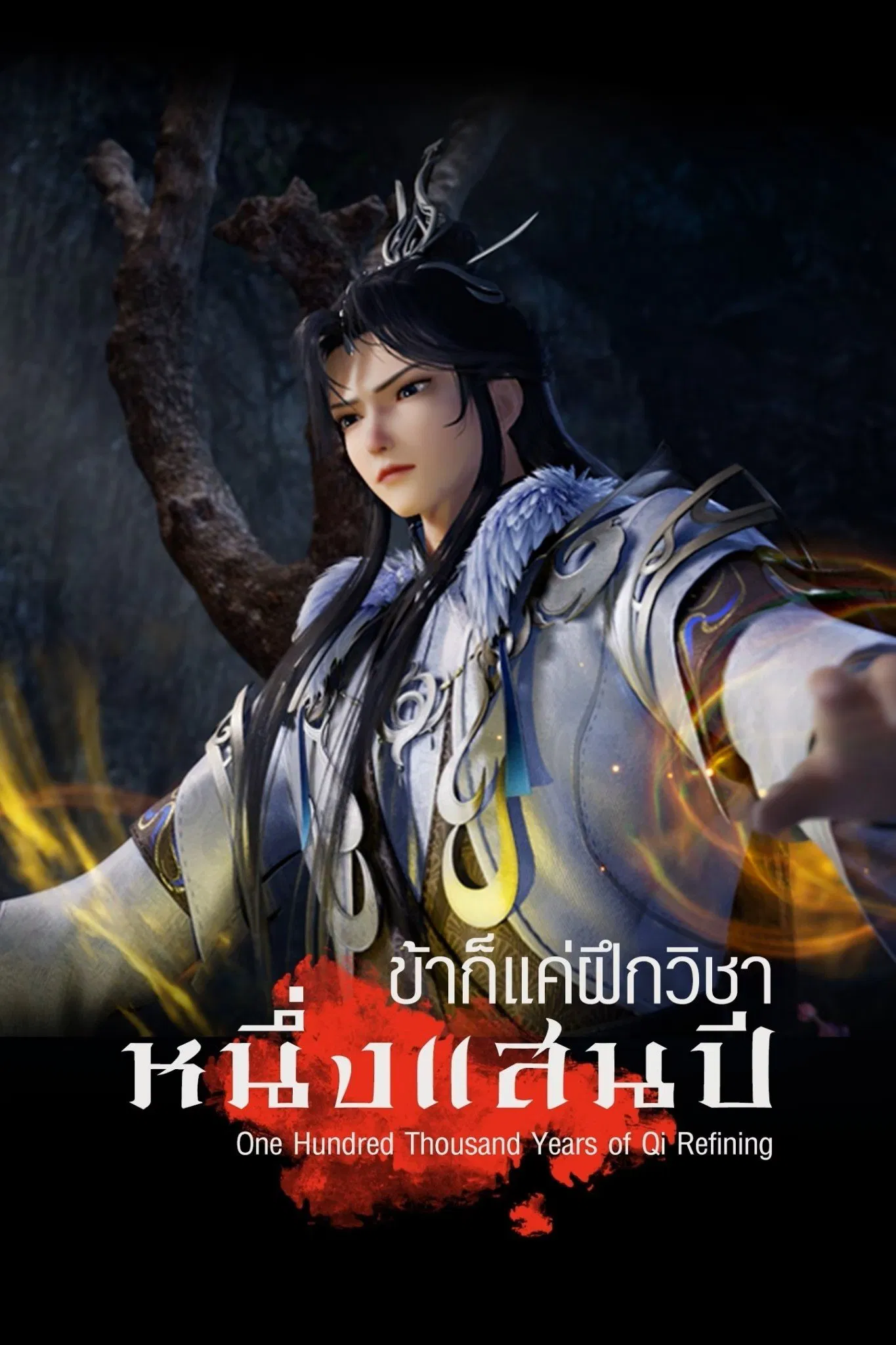 One Hundred Thousand Years of Qi Refining Season 1 (Episode 330-331 Added) (Chinese Anime)