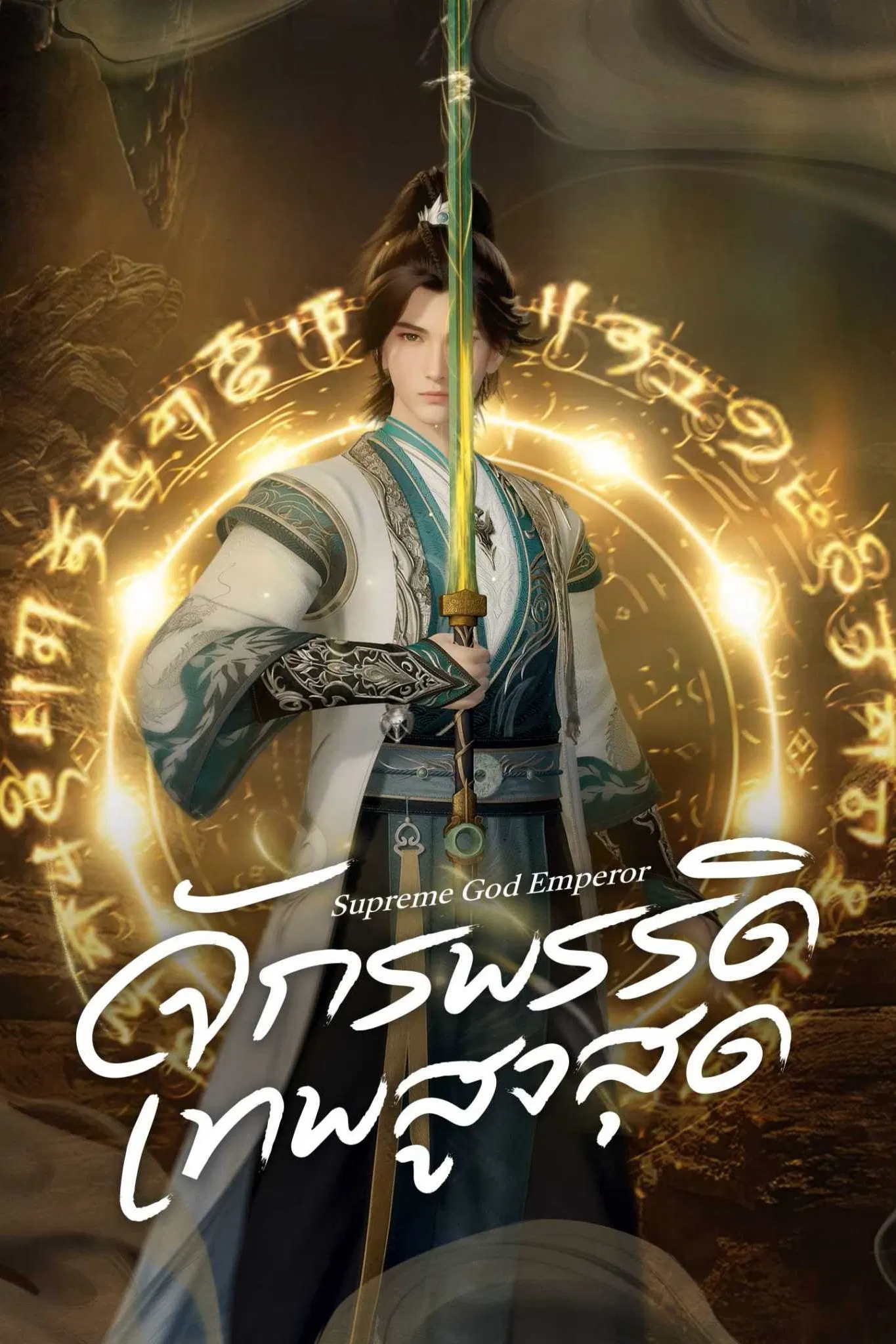 Supreme God Emperor Season 2 (Episode 26-50 Added) (Chinese Anime)