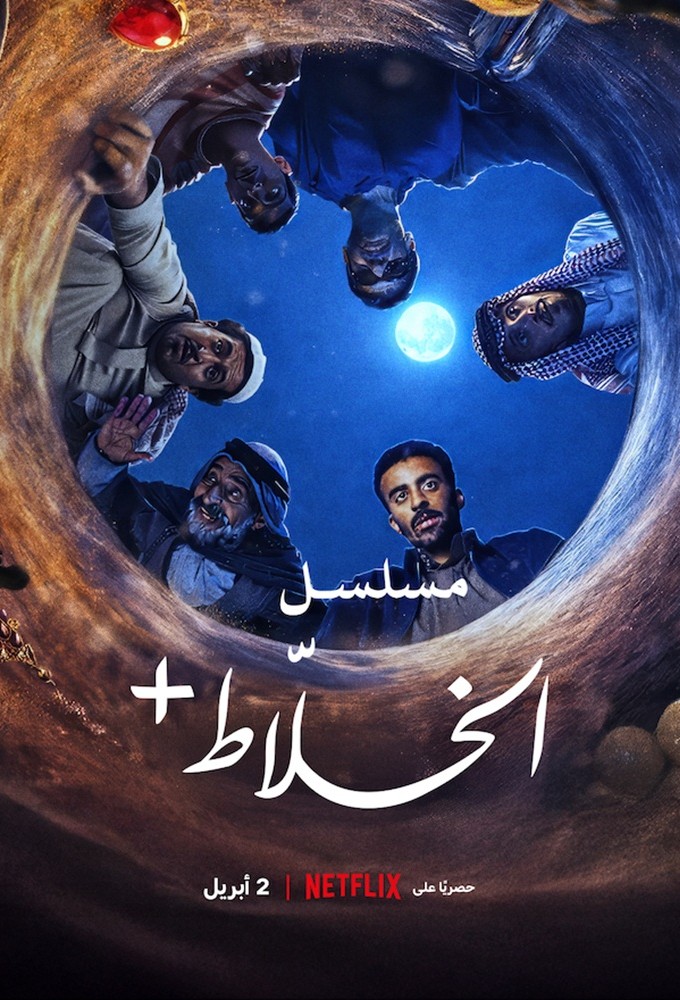 Alkhallat+: The Series Season 1 (Complete) – Arabic