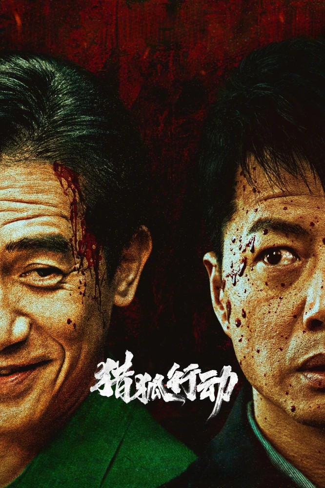 Fox Hunt (2025) – Chinese
