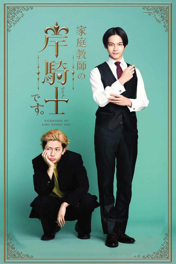 I’m Kishi Knight: Your Private Tutor Season 1 (Complete) (Japanese Drama)