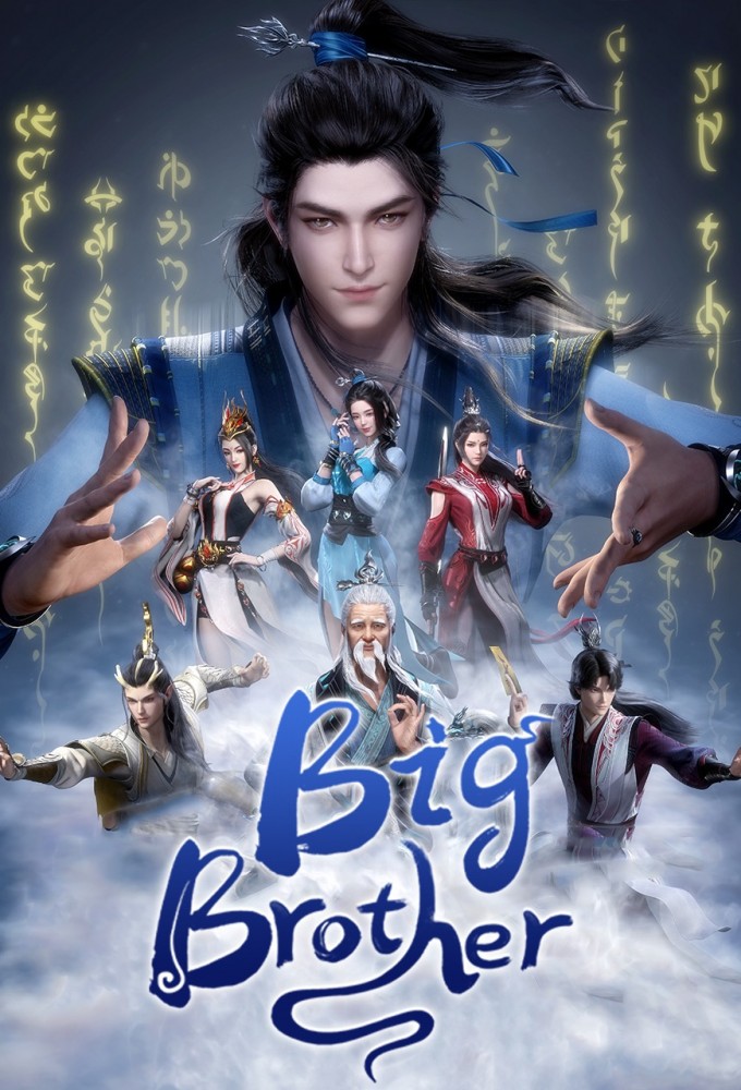 Big Brother Season 1 (Episode 134-135 Added) (Chinese Anime)