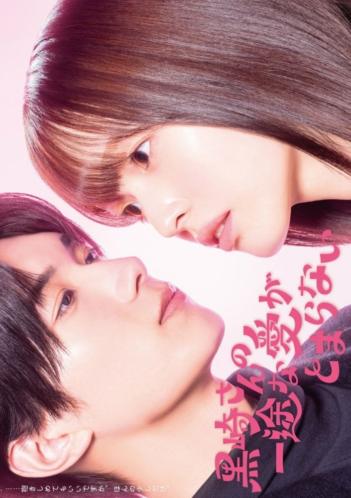 Mr. Kurosaki’s Pure Love Never Stops Season 1 (Complete) (Japanese drama)