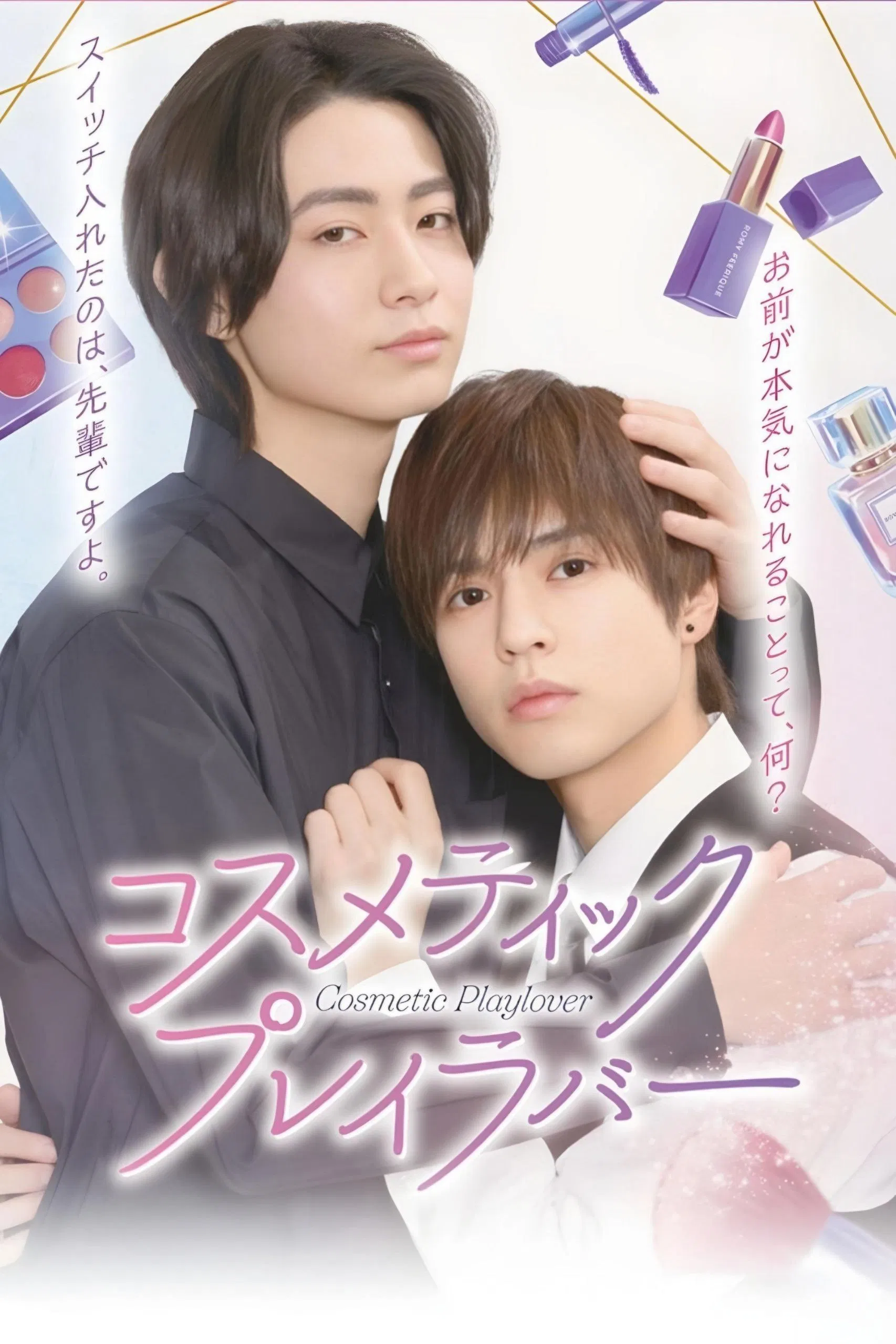 Cosmetic Playlover Season 2 (Complete) (Japanese Drama)