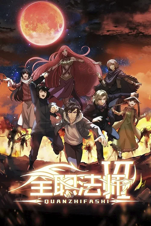 Quanzhi Fashi Season 5-6 (Complete) (Chinese Anime)